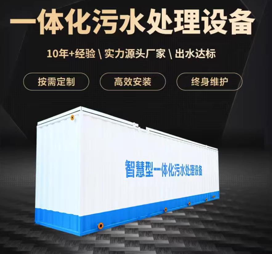汤旺河一体化污水处理设备_生活污水处理_甘肃嘉源通环保